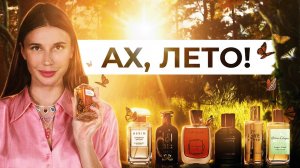Парфюмерный гардероб на ЛЕТО 2022 от Елены Гуровой (Хранительница Якорей)