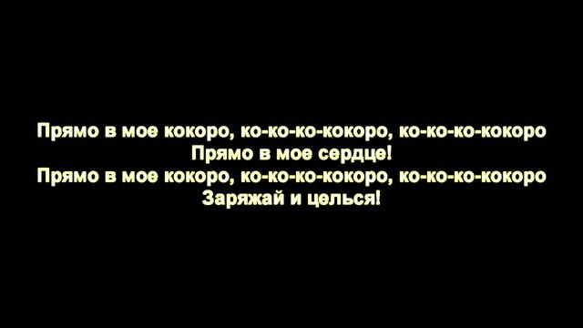 Френдзоне - Кокоро (Текст, lyrics) смотреть онлайн