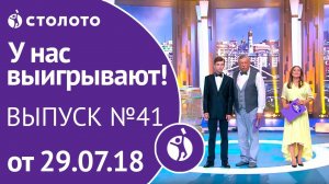 Столото представляет | У нас выигрывают - выпуск №41 от 29.07.18