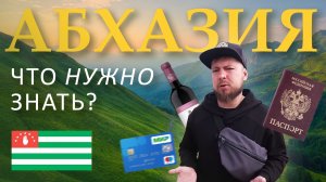 Что нужно знать об Абхазии? Как доехать, граница, связь, интернет и деньги