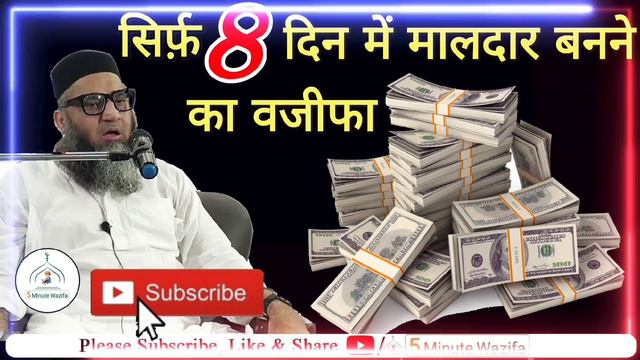 8 Din Me Maldaar Banne Ka Wazifa دن میں مالدار بننے کا وظیفہ 8 | Qari Ahmed Ali | 5 Minute Wazifa