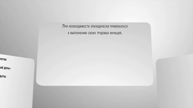 Что такое ненормированный рабочий день смотреть онлайн