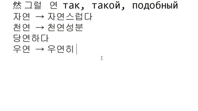 Иероглифика 135 - '연'