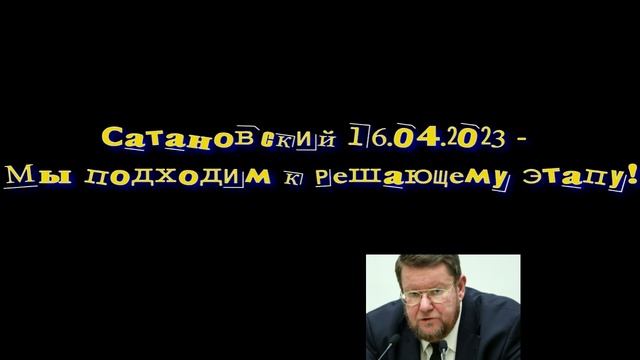 Сатановский - Мы подходим к решающему этапу! смотреть онлайн
