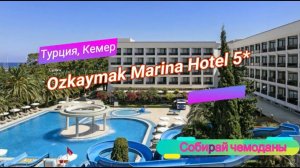 Отзыв об отеле Ozkaymak Marina Hotel 5* (Турция, Кемер)