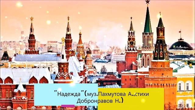Elena Fastovski und Dimitri Sharkov - "Надежда"(муз.Пахмутова А.,стихи Добронравов Н.) смотреть онлайн