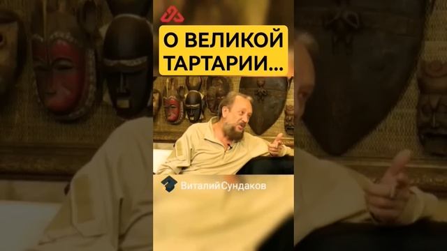 Почему тартария была великой? #сундаков #буквица #альтернативнаяистория #русь