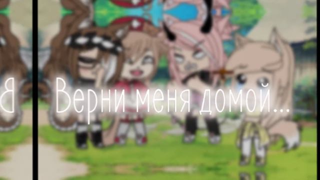 ~Верни меня домой💔🥀🏡~meme/Gacha Life~ смотреть онлайн