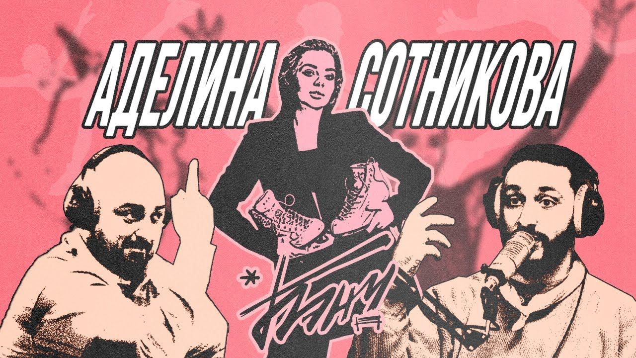 БЭНЧ: подкаст братьев Горозия | Аделина Сотникова | Олимпиада в Сочи | Травмы в фигурном катании смотреть онлайн