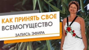 Как принять своё Всемогущество. Запись эфира | Елена Ачкасова