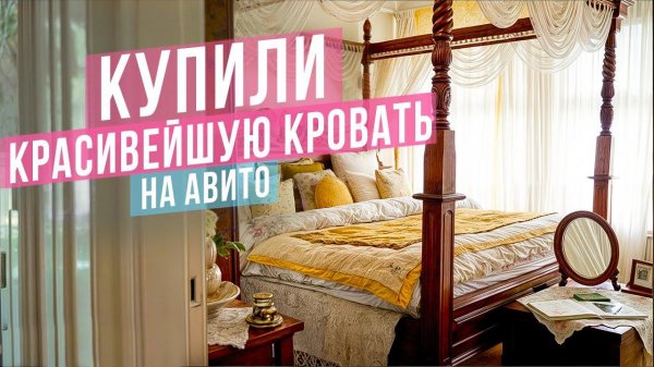 КРОВАТЬ С БАЛДАХИНОМ ЗА 450 ТЫС. РУБЛЕЙ // Купили на Авито