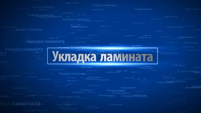Установка дверей в Чебоксарах. Укладка ламината. Заставка смотреть онлайн