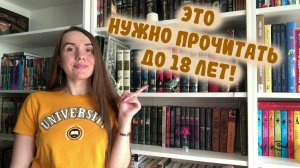 КНИГИ, КОТОРЫЕ СТОИТ ПРОЧИТАТЬ ПОДРОСТКУ ? / ЭТО НУЖНО ПРОЧИТАТЬ ДО 18 ЛЕТ / КНИГИ ДЛЯ ПОДРОСТКОВ