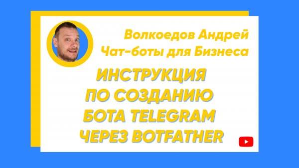 ИНСТРУКЦИЯ СОЗДАНИЕ БОТА в TELEGRAM через BotFather ► Чат-боты для бизнеса  2021