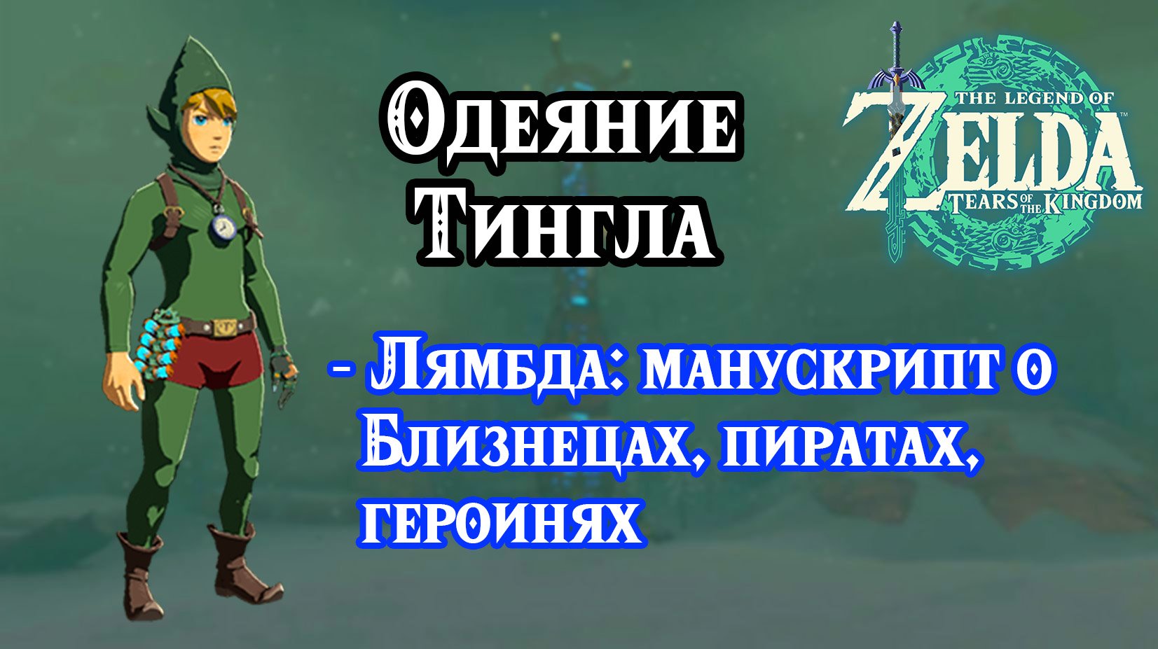 Одеяние Тингла. Лямбда манускрипт о Близнецах, пиратах, героинях. Zelda TotK. Tingle Armor Set