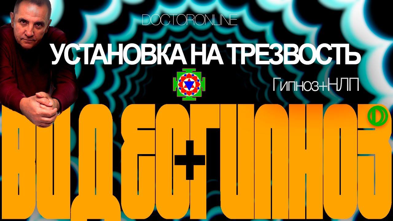 А. Ракицкий. Гипноз + НЛП. Установка на трезвость. смотреть онлайн