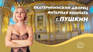 Прогулка по Екатерининскому дворцу. Янтарная комната. Город Пушкин. Санкт-Петербург
