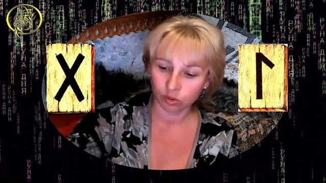 Руны дня / Рекомендации от Наталии Рунной на сегодня 5 июля.18+ смотреть онлайн