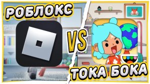 ТОКА БОКА в РОБЛОКС ? Toca Life World Roblox лайт версия