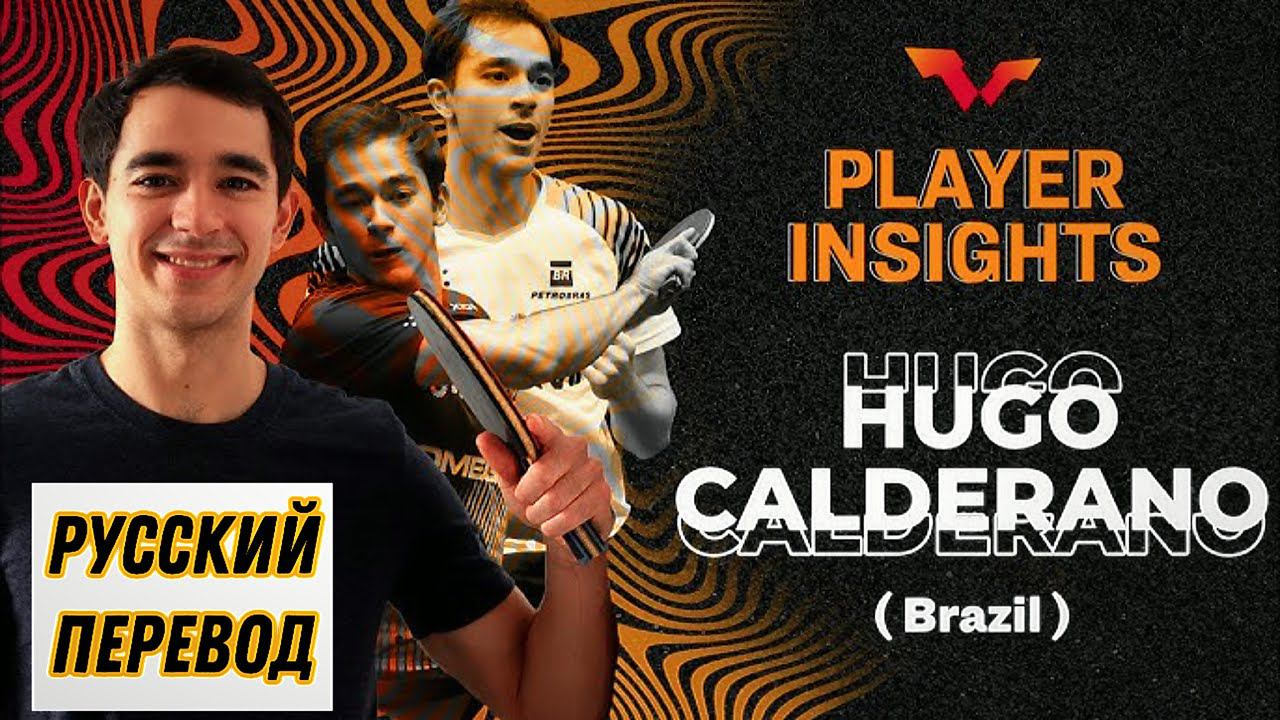 «В ГОЛОВЕ» HUGO CALDERANO