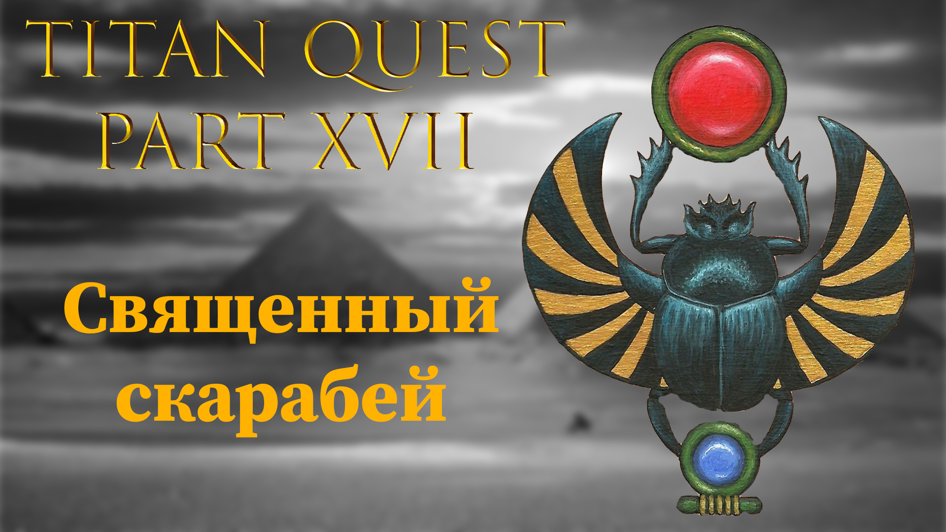 Titan Quest: #17 - Золотой скарабей смотреть онлайн