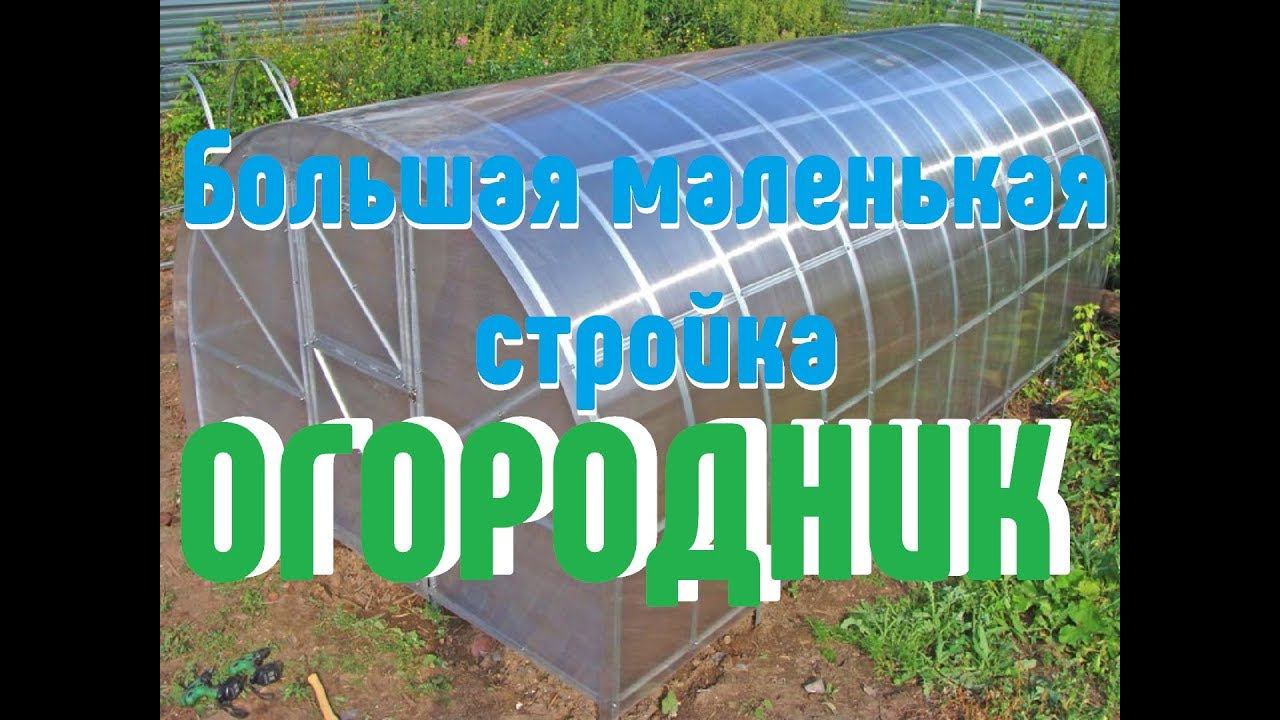 Большая меленькая стройка - Огородник смотреть онлайн