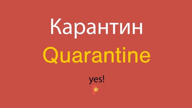 Карантин по-английски смотреть онлайн