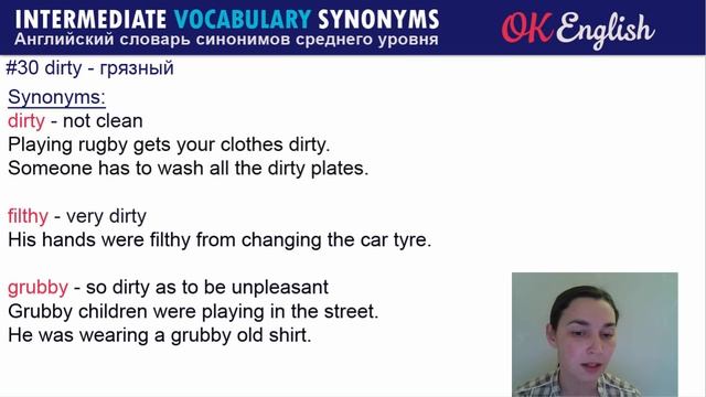 # 30 Dirty - грязный ? Intermediate vocabulary of synonyms | OK English смотреть онлайн