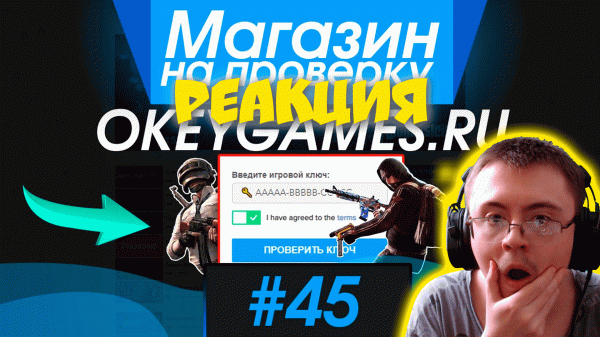 #45 Магазин на проверку - okeygames.ru (ЛУЧШИЙ МАГАЗИН ИГР?) БЫСТРАЯ ПРОДАЖА (IgorFOX) | Реакция