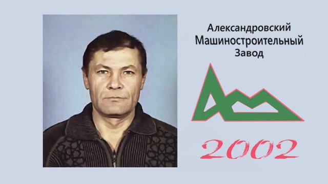 АМЗ   2002г    3 часть