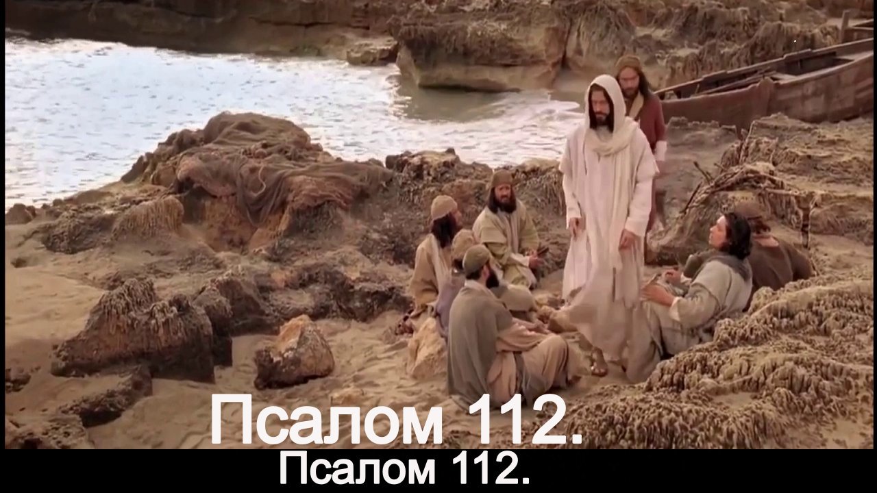 Псалом 112. смотреть онлайн