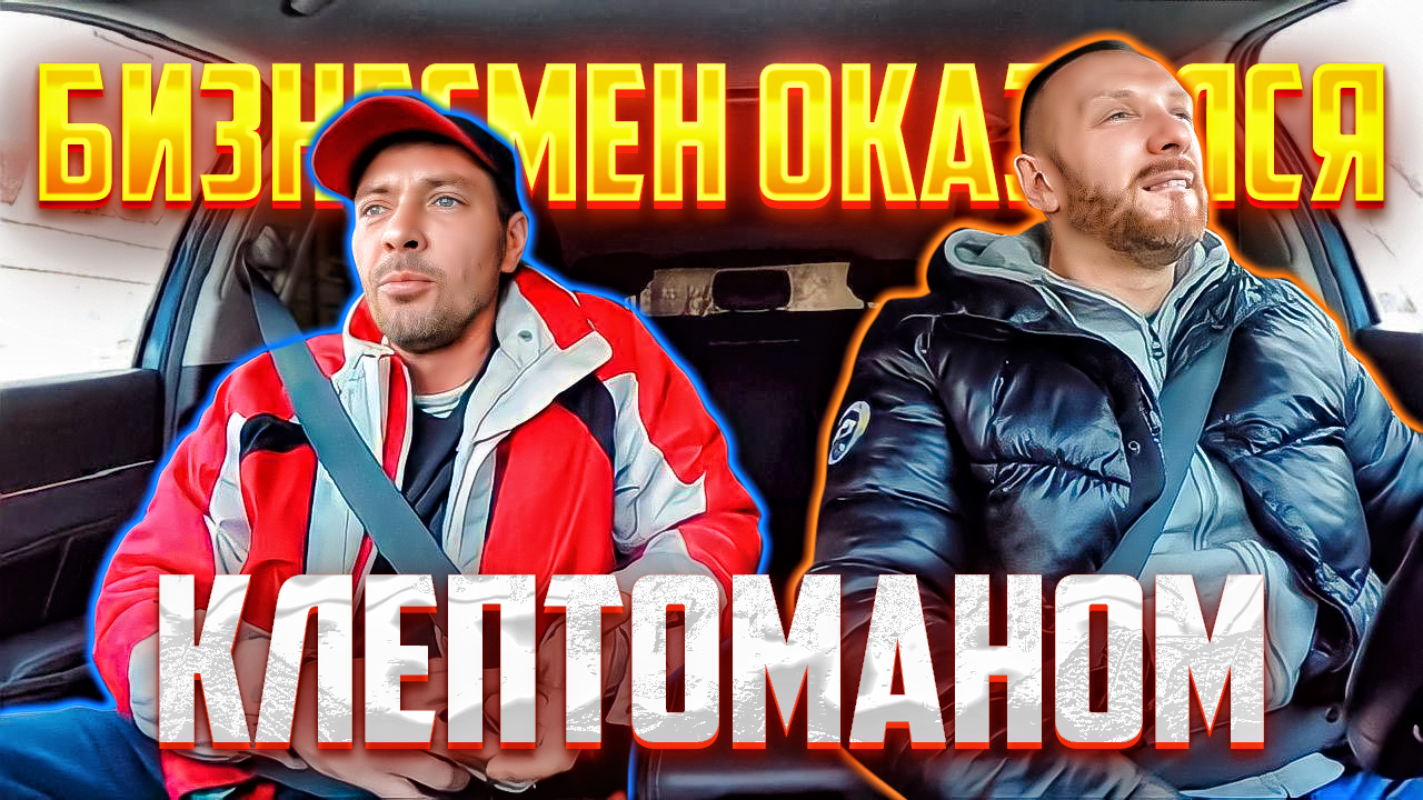 Понтовщик бизнесмен обокрал таксиста смотреть онлайн