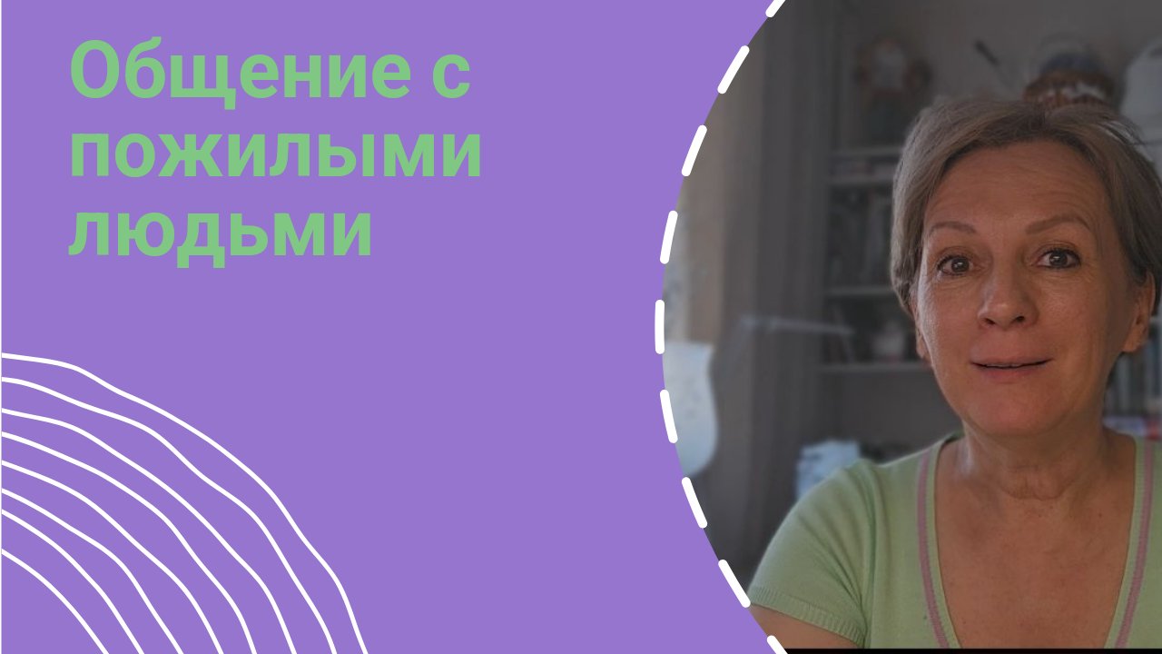 О взаимоотношениях с пожилыми людьми. смотреть онлайн