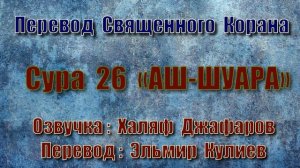 Сура 26 «АШ ШУАРА» (только перевод Корана на русский язык)