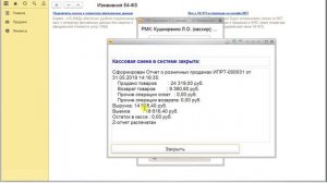"Курс Кассира", Урок 18. Закрытие кассовой смены