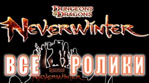 Neverwinter Online - Все Ролики