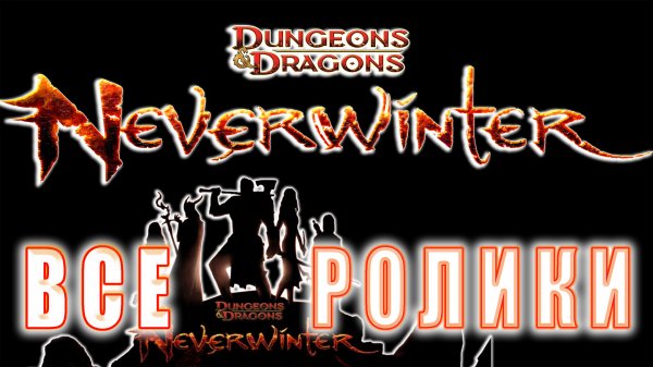 Neverwinter Online - Все Ролики