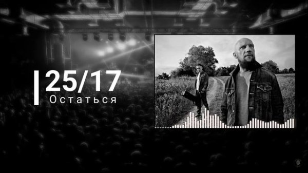 25 /17  -  "Остаться"