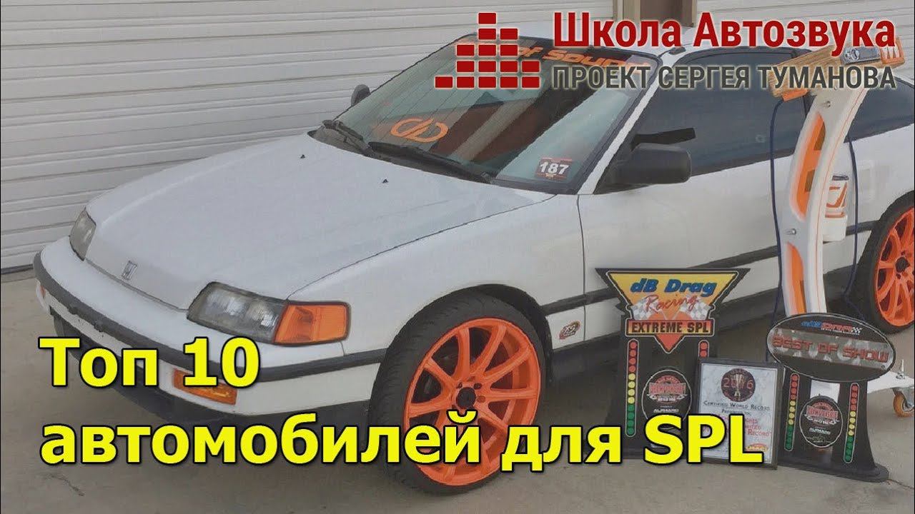 Топ 10 автомобилей для SPL