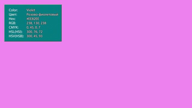 #EE82EE Violet color / Фиолетовый цвет смотреть онлайн