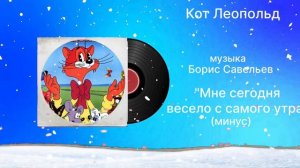 Кот Леопольд «Мне сегодня весело с самого утра» (минус) музыка Борис Савельев