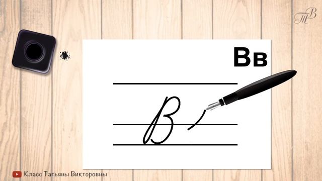 Заглавная и строчная буква В. Прописные буквы русского алфавита. Учимся красиво писать. смотреть онлайн