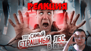 ТОТ САМЫЙ СТРАШНЫЙ ЛЕС В ЯПОНИИ! ПРОВЕЛ ТАМ НОЧЬ | GhostBuster ( Дима Масленников ) | Реакция