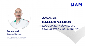 Операция вальгусной деформации большого пальца стопы