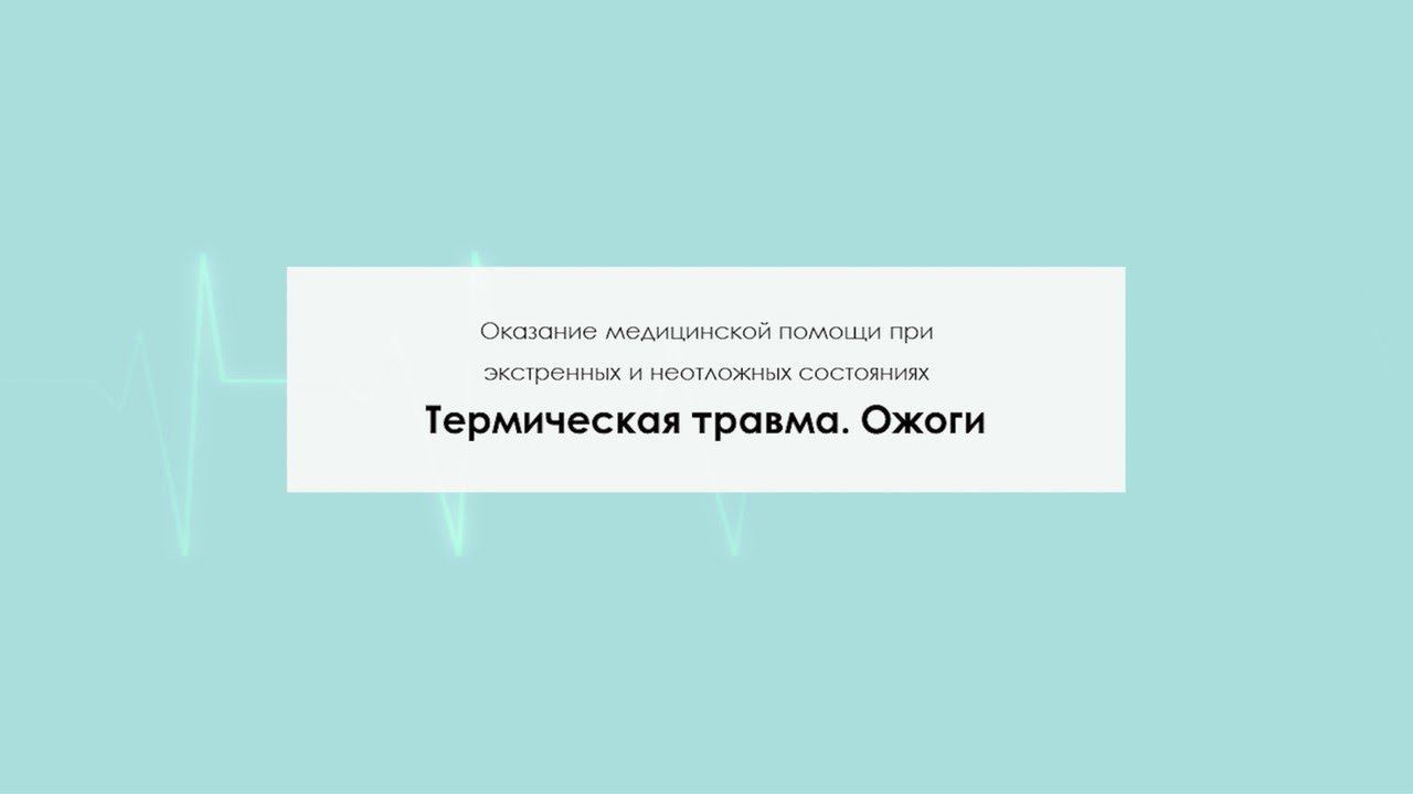 Термическая травма. Ожоги смотреть онлайн