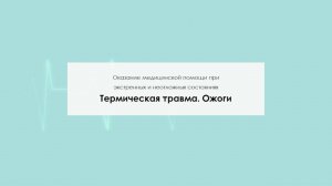 Термическая травма. Ожоги