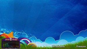 Ромашка  караоке