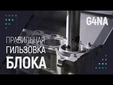 Kia Sportage G4NA правильная гильзовка блока смотреть онлайн