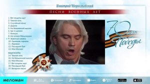 70 лет Великой Победы - Песни военных лет - Дмитрий Хворостовский