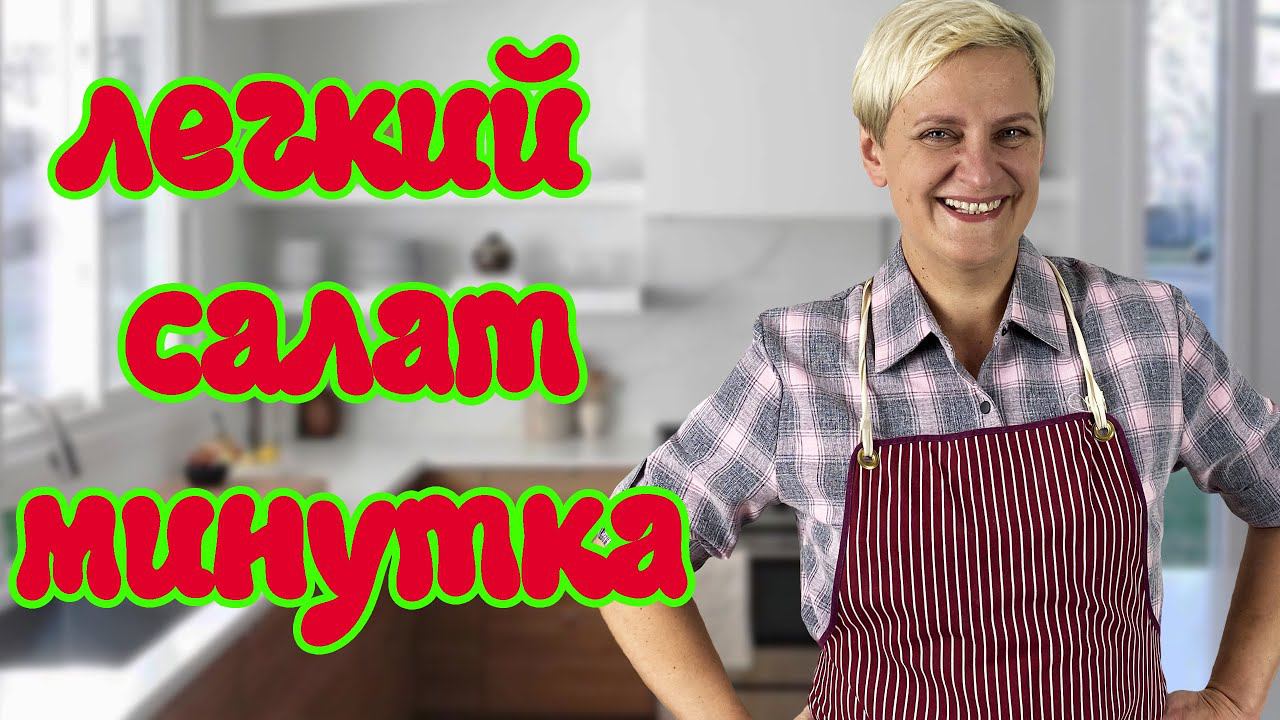 Что приготовить после Новогодних праздников? Легкий Салат Минутка смотреть онлайн